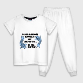 Детская пижама хлопок с принтом Рыбалкой болен в Новосибирске, 100% хлопок |  брюки и футболка прямого кроя, без карманов, на брюках мягкая резинка на поясе и по низу штанин
 | не лечусь | ноживка | рыба | рыбалка | рыболов | удочка