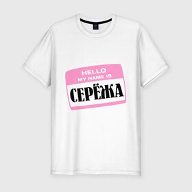 Мужская футболка премиум с принтом My name is Сережа в Новосибирске, 92% хлопок, 8% лайкра | приталенный силуэт, круглый вырез ворота, длина до линии бедра, короткий рукав | Тематика изображения на принте: hello | hellomyname | имена | мужское имя | привет меня зовут