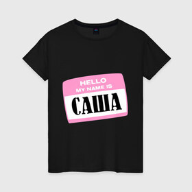 Женская футболка хлопок с принтом My name is Саша в Новосибирске, 100% хлопок | прямой крой, круглый вырез горловины, длина до линии бедер, слегка спущенное плечо | hello | hellomyname | александра | женское имя | мужское имя | привет меня зовут