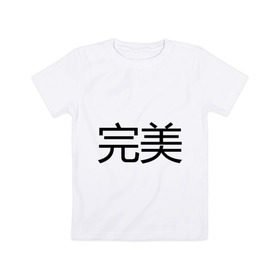 Детская футболка хлопок с принтом Идеальный в Новосибирске, 100% хлопок | круглый вырез горловины, полуприлегающий силуэт, длина до линии бедер | Тематика изображения на принте: bshirts | иероглифы | китайский | комплимент | надпись | парням