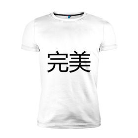 Мужская футболка премиум с принтом Идеальный в Новосибирске, 92% хлопок, 8% лайкра | приталенный силуэт, круглый вырез ворота, длина до линии бедра, короткий рукав | bshirts | иероглифы | китайский | комплимент | надпись | парням
