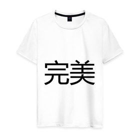 Мужская футболка хлопок с принтом Идеальный в Новосибирске, 100% хлопок | прямой крой, круглый вырез горловины, длина до линии бедер, слегка спущенное плечо. | bshirts | иероглифы | китайский | комплимент | надпись | парням