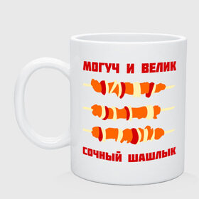 Кружка с принтом могуч и велик сочный шашлык в Новосибирске, керамика | объем — 330 мл, диаметр — 80 мм. Принт наносится на бока кружки, можно сделать два разных изображения | Тематика изображения на принте: пикник