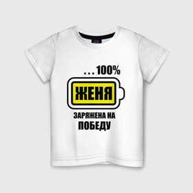 Детская футболка хлопок с принтом Женя заряжена на победу в Новосибирске, 100% хлопок | круглый вырез горловины, полуприлегающий силуэт, длина до линии бедер | Тематика изображения на принте: 