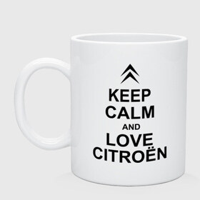 Кружка с принтом keep calm and love сitroen в Новосибирске, керамика | объем — 330 мл, диаметр — 80 мм. Принт наносится на бока кружки, можно сделать два разных изображения | 