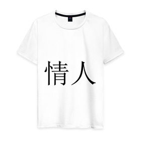 Мужская футболка хлопок с принтом Любовник в Новосибирске, 100% хлопок | прямой крой, круглый вырез горловины, длина до линии бедер, слегка спущенное плечо. | иероглифы | китайские символы | символы