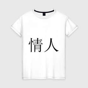 Женская футболка хлопок с принтом Любовник в Новосибирске, 100% хлопок | прямой крой, круглый вырез горловины, длина до линии бедер, слегка спущенное плечо | иероглифы | китайские символы | символы