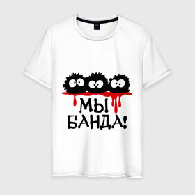 Мужская футболка хлопок с принтом Мы банда! в Новосибирске, 100% хлопок | прямой крой, круглый вырез горловины, длина до линии бедер, слегка спущенное плечо. | банда | кровь | монстры