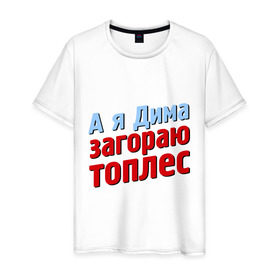 Мужская футболка хлопок с принтом Дима загорает топлес в Новосибирске, 100% хлопок | прямой крой, круглый вырез горловины, длина до линии бедер, слегка спущенное плечо. | comedy club | дмитрий | имена | камеди клаб | комеди | мужское имя