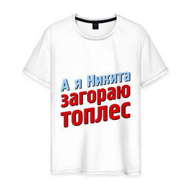 Мужская футболка хлопок с принтом Никита загорает топлес в Новосибирске, 100% хлопок | прямой крой, круглый вырез горловины, длина до линии бедер, слегка спущенное плечо. | Тематика изображения на принте: comedy club | имена | камеди клаб | комеди | мужское имя | никита