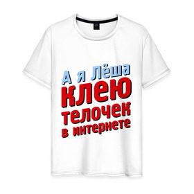 Мужская футболка хлопок с принтом Лёша клеит телочек в интернете в Новосибирске, 100% хлопок | прямой крой, круглый вырез горловины, длина до линии бедер, слегка спущенное плечо. | 