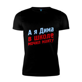 Мужская футболка премиум с принтом Дима мочил манту в Новосибирске, 92% хлопок, 8% лайкра | приталенный силуэт, круглый вырез ворота, длина до линии бедра, короткий рукав | comedy club | дмитрий | имена | камеди клаб | комеди | мужское имя