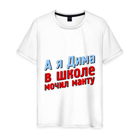 Мужская футболка хлопок с принтом Дима мочил манту в Новосибирске, 100% хлопок | прямой крой, круглый вырез горловины, длина до линии бедер, слегка спущенное плечо. | comedy club | дмитрий | имена | камеди клаб | комеди | мужское имя