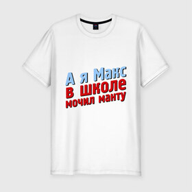 Мужская футболка премиум с принтом Макс мочил манту в Новосибирске, 92% хлопок, 8% лайкра | приталенный силуэт, круглый вырез ворота, длина до линии бедра, короткий рукав | comedy club | имена | камеди клаб | комеди | максим | мужское имя