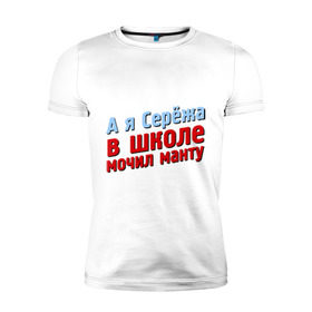 Мужская футболка премиум с принтом Сережа мочил манту в Новосибирске, 92% хлопок, 8% лайкра | приталенный силуэт, круглый вырез ворота, длина до линии бедра, короткий рукав | comedy club | имена | камеди клаб | комеди | мужское имя
