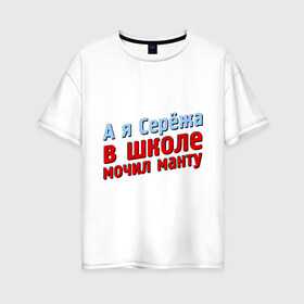 Женская футболка хлопок Oversize с принтом Сережа мочил манту в Новосибирске, 100% хлопок | свободный крой, круглый ворот, спущенный рукав, длина до линии бедер
 | comedy club | имена | камеди клаб | комеди | мужское имя