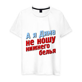 Мужская футболка хлопок с принтом Дима не носит нижнего белья в Новосибирске, 100% хлопок | прямой крой, круглый вырез горловины, длина до линии бедер, слегка спущенное плечо. | comedy club | дмитрий | имена | камеди клаб | комеди | мужское имя