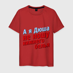 Мужская футболка хлопок с принтом Дюша не носит нижнего белья в Новосибирске, 100% хлопок | прямой крой, круглый вырез горловины, длина до линии бедер, слегка спущенное плечо. | Тематика изображения на принте: comedy club | андрей | имена | камеди клаб | комеди | мужское имя