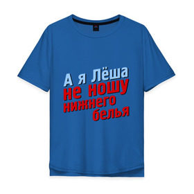 Мужская футболка хлопок Oversize с принтом Лёша не носит нижнего белья в Новосибирске, 100% хлопок | свободный крой, круглый ворот, “спинка” длиннее передней части | comedy club | алексей | имена | камеди клаб | комеди | мужское имя