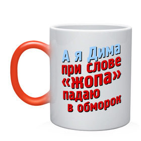 Кружка хамелеон с принтом Дима при слове жопа падает в обморок в Новосибирске, керамика | меняет цвет при нагревании, емкость 330 мл | comedy club | дмитрий | имена | камеди клаб | комеди | мужское имя