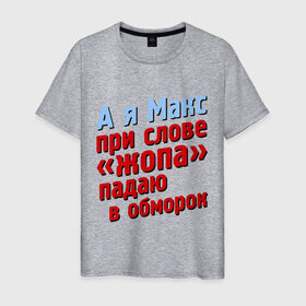 Мужская футболка хлопок с принтом Макс при слове жопа падает в обморок в Новосибирске, 100% хлопок | прямой крой, круглый вырез горловины, длина до линии бедер, слегка спущенное плечо. | comedy club | имена | камеди клаб | комеди | максим | мужское имя