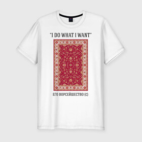 Мужская футболка премиум с принтом I do what i want в Новосибирске, 92% хлопок, 8% лайкра | приталенный силуэт, круглый вырез ворота, длина до линии бедра, короткий рукав | 