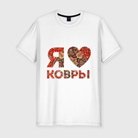 Мужская футболка премиум с принтом Я люблю ковры в Новосибирске, 92% хлопок, 8% лайкра | приталенный силуэт, круглый вырез ворота, длина до линии бедра, короткий рукав | Тематика изображения на принте: ковер | ковры | сердечко | сердце из ковра | сердце ковра | я люблю ковры