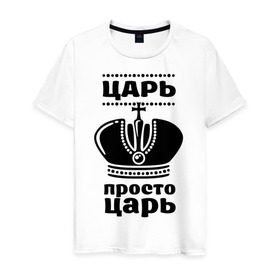Мужская футболка хлопок с принтом Царь в Новосибирске, 100% хлопок | прямой крой, круглый вырез горловины, длина до линии бедер, слегка спущенное плечо. | корона | корона царя | просто царь | царь | царь просто царь