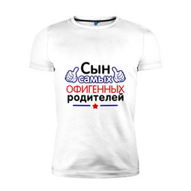 Мужская футболка премиум с принтом Сын самых офигенных родителей в Новосибирске, 92% хлопок, 8% лайкра | приталенный силуэт, круглый вырез ворота, длина до линии бедра, короткий рукав | офигеные родители | родители | сынок | сынуля