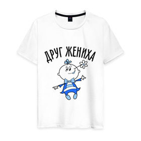 Мужская футболка хлопок с принтом Друг жениха. в Новосибирске, 100% хлопок | прямой крой, круглый вырез горловины, длина до линии бедер, слегка спущенное плечо. | 