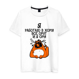 Мужская футболка хлопок с принтом Я работаю в хору! Все орут и я ору! в Новосибирске, 100% хлопок | прямой крой, круглый вырез горловины, длина до линии бедер, слегка спущенное плечо. | кот | котяра | орет | прикольные надписи | рот