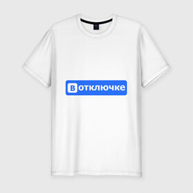 Мужская футболка премиум с принтом В отключке в Новосибирске, 92% хлопок, 8% лайкра | приталенный силуэт, круглый вырез ворота, длина до линии бедра, короткий рукав | антибренд | вконтакте | интерне | социальные сети
