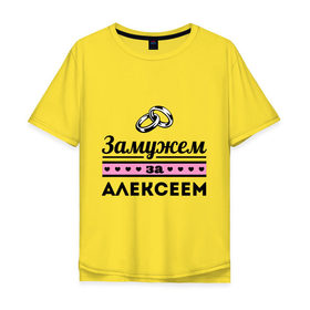 Мужская футболка хлопок Oversize с принтом Замужем за Алексеем в Новосибирске, 100% хлопок | свободный крой, круглый ворот, “спинка” длиннее передней части | alexname | zhena | алексей | алеша | девушкам | для девушек | замужем | замужество | имена | имя | леша
