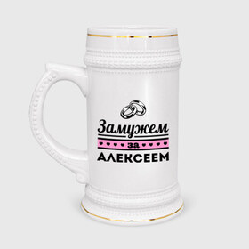 Кружка пивная с принтом Замужем за Алексеем в Новосибирске,  керамика (Материал выдерживает высокую температуру, стоит избегать резкого перепада температур) |  объем 630 мл | alexname | zhena | алексей | алеша | девушкам | для девушек | замужем | замужество | имена | имя | леша