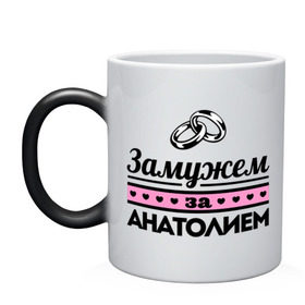 Кружка хамелеон с принтом Замужем за Анатолием в Новосибирске, керамика | меняет цвет при нагревании, емкость 330 мл | zhena | анатолий | девушкам | для девушек | замужем | замужество | имена | имя | толик | толя
