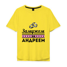 Мужская футболка хлопок Oversize с принтом Замужем за Андреем в Новосибирске, 100% хлопок | свободный крой, круглый ворот, “спинка” длиннее передней части | Тематика изображения на принте: andrey | zhena | андрей | девушкам | для девушек | замужем | замужество | имена | имя