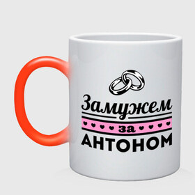 Кружка хамелеон с принтом Замужем за Антоном в Новосибирске, керамика | меняет цвет при нагревании, емкость 330 мл | antonname | zhena | антон | девушкам | для девушек | замужем | замужество | имена | имя | тоха