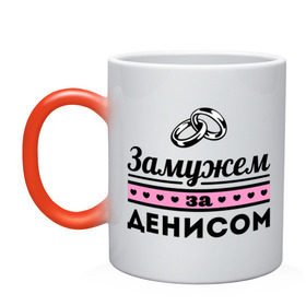 Кружка хамелеон с принтом Замужем за Денисом в Новосибирске, керамика | меняет цвет при нагревании, емкость 330 мл | denisname | zhena | девушкам | денис | для девушек | замужем | замужество | имена | имя