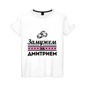 Женская футболка хлопок с принтом Замужем за Дмитрием в Новосибирске, 100% хлопок | прямой крой, круглый вырез горловины, длина до линии бедер, слегка спущенное плечо | dmitry | zhena | девушкам | дима | для девушек | дмитрий | замужем | замужество | имена | имя