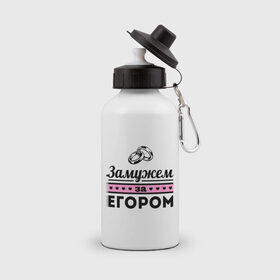 Бутылка спортивная с принтом Замужем за Егором в Новосибирске, металл | емкость — 500 мл, в комплекте две пластиковые крышки и карабин для крепления | zhena | девушкам | для девушек | егор | замужем | замужество | имена | имя