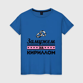 Женская футболка хлопок с принтом Замужем за Кириллом в Новосибирске, 100% хлопок | прямой крой, круглый вырез горловины, длина до линии бедер, слегка спущенное плечо | zhena | девушкам | для девушек | замужем | замужество | имена | имя | кирилл | киря