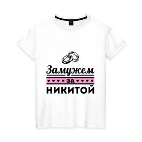 Женская футболка хлопок с принтом Замужем за Никитой в Новосибирске, 100% хлопок | прямой крой, круглый вырез горловины, длина до линии бедер, слегка спущенное плечо | nikita | zhena | девушкам | для девушек | замужем | замужество | имена | имя | никита