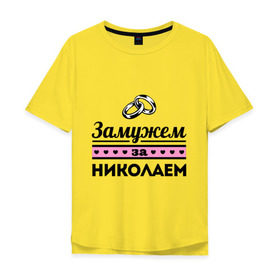 Мужская футболка хлопок Oversize с принтом Замужем за Николаем в Новосибирске, 100% хлопок | свободный крой, круглый ворот, “спинка” длиннее передней части | kolya | zhena | девушкам | для девушек | замужем | замужество | имена | имя | коля | николай