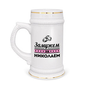 Кружка пивная с принтом Замужем за Николаем в Новосибирске,  керамика (Материал выдерживает высокую температуру, стоит избегать резкого перепада температур) |  объем 630 мл | kolya | zhena | девушкам | для девушек | замужем | замужество | имена | имя | коля | николай