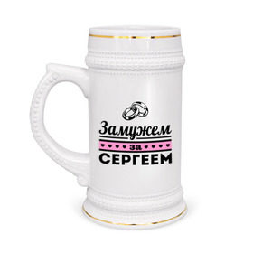 Кружка пивная с принтом Замужем за Сергеем в Новосибирске,  керамика (Материал выдерживает высокую температуру, стоит избегать резкого перепада температур) |  объем 630 мл | sergey | zhena | девушкам | для девушек | замужем | замужество | имена | имя