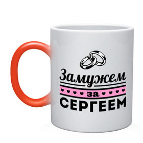 Кружка хамелеон с принтом Замужем за Сергеем в Новосибирске, керамика | меняет цвет при нагревании, емкость 330 мл | sergey | zhena | девушкам | для девушек | замужем | замужество | имена | имя