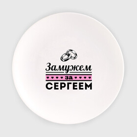 Тарелка с принтом Замужем за Сергеем в Новосибирске, фарфор | диаметр - 210 мм
диаметр для нанесения принта - 120 мм | Тематика изображения на принте: sergey | zhena | девушкам | для девушек | замужем | замужество | имена | имя