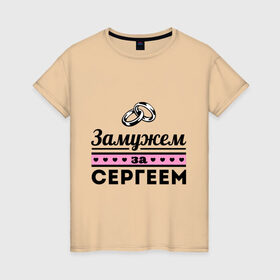Женская футболка хлопок с принтом Замужем за Сергеем в Новосибирске, 100% хлопок | прямой крой, круглый вырез горловины, длина до линии бедер, слегка спущенное плечо | Тематика изображения на принте: sergey | zhena | девушкам | для девушек | замужем | замужество | имена | имя