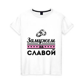 Женская футболка хлопок с принтом Замужем за Славой в Новосибирске, 100% хлопок | прямой крой, круглый вырез горловины, длина до линии бедер, слегка спущенное плечо | slavaname | zhena | вячеслав | девушкам | для девушек | замужем | замужество | имена | имя | слава