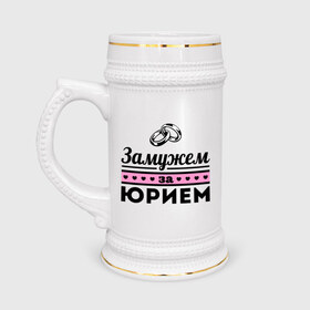 Кружка пивная с принтом Замужем за Юрием в Новосибирске,  керамика (Материал выдерживает высокую температуру, стоит избегать резкого перепада температур) |  объем 630 мл | yra | zhena | девушкам | для девушек | замужем | замужество | имена | имя | юра | юрий